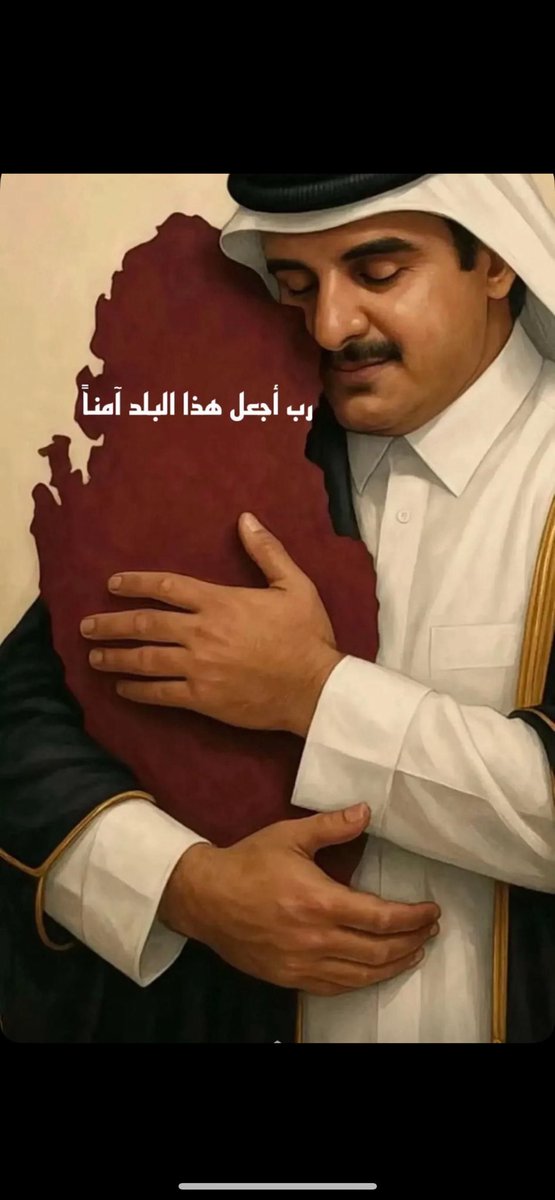 اللهم احفظ قطر اميراً وشعباً من كل مكروه 🤍🇶🇦