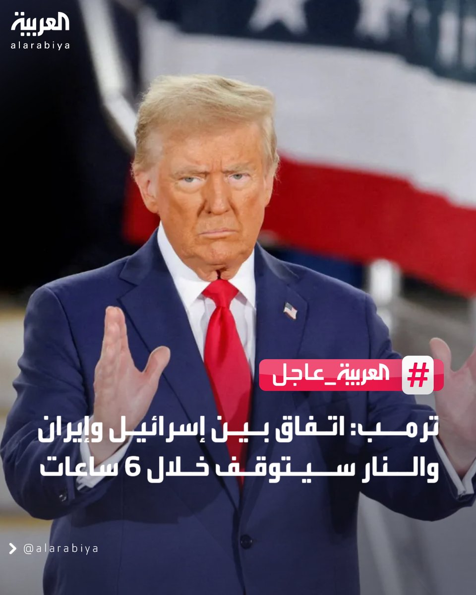 - ترمب: اتفاق بين إسرائيل وإيران والنار سيتوقف خلال 6 ساعات 
- ترمب يعلن انتهاء الحرب بين إيران وإسرائيل 
#العربية_عاجل 
#قناة_العربية