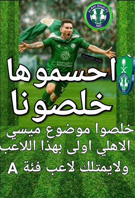#ميسي_للاهلي_فقط_احسموها