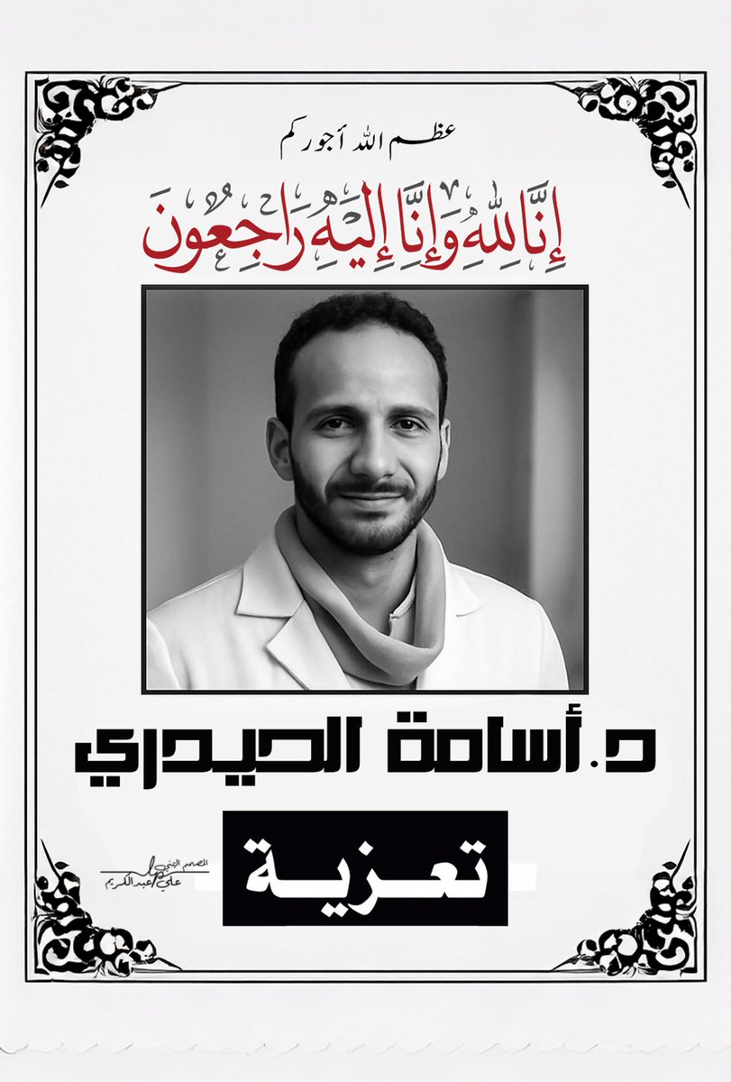 علي عبدالكريم المصمم اليمني (@alymnyaaa) on Twitter photo عظم الله أجوركم وأجورنا في وفاة العزيز الدكتور المجـ..ـاهد أسامة الحيدري،
<a href="/os1996a/">د.اسامة الحيدري</a>
، رحمة الله تغشاة ..
#اسامة_الحيدري عظم الله أجوركم وأجورنا في وفاة العزيز الدكتور المجـ..ـاهد أسامة الحيدري،
<a href="/os1996a/">د.اسامة الحيدري</a>
، رحمة الله تغشاة ..
#اسامة_الحيدري