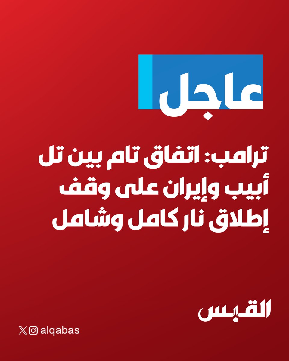🚨 عــــاجــــل 🚨

#ترامب: اتفاق تام بين تل أبيب وإيران على وقف إطلاق نار كامل وشامل

• يدخل حيز التنفيذ في غضون 6 ساعات تقريباً

bit.ly/3T1mT7l