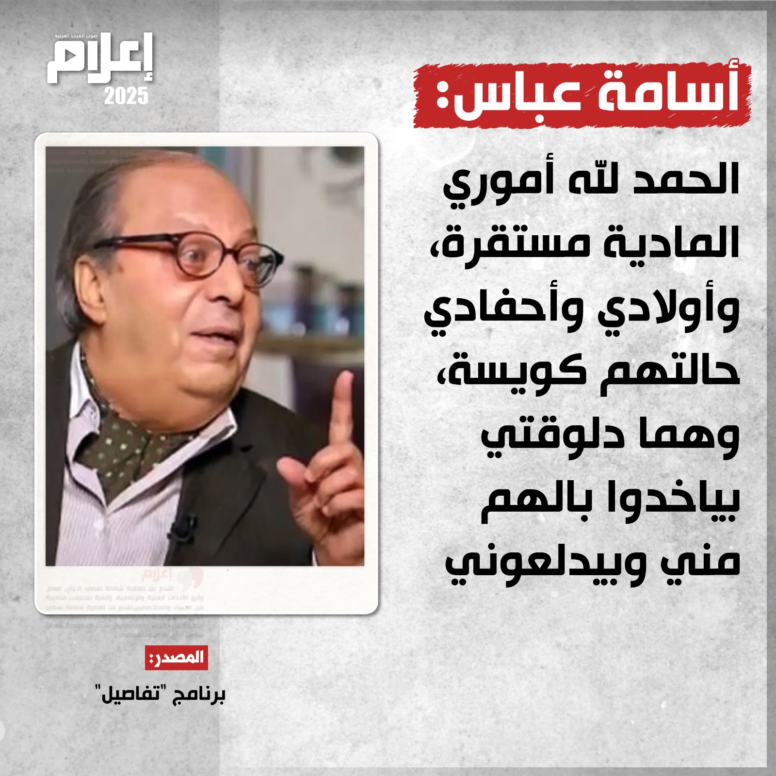 أسامة عباس: حالتي المادية مستقرة وأولادي بيدلعوني 