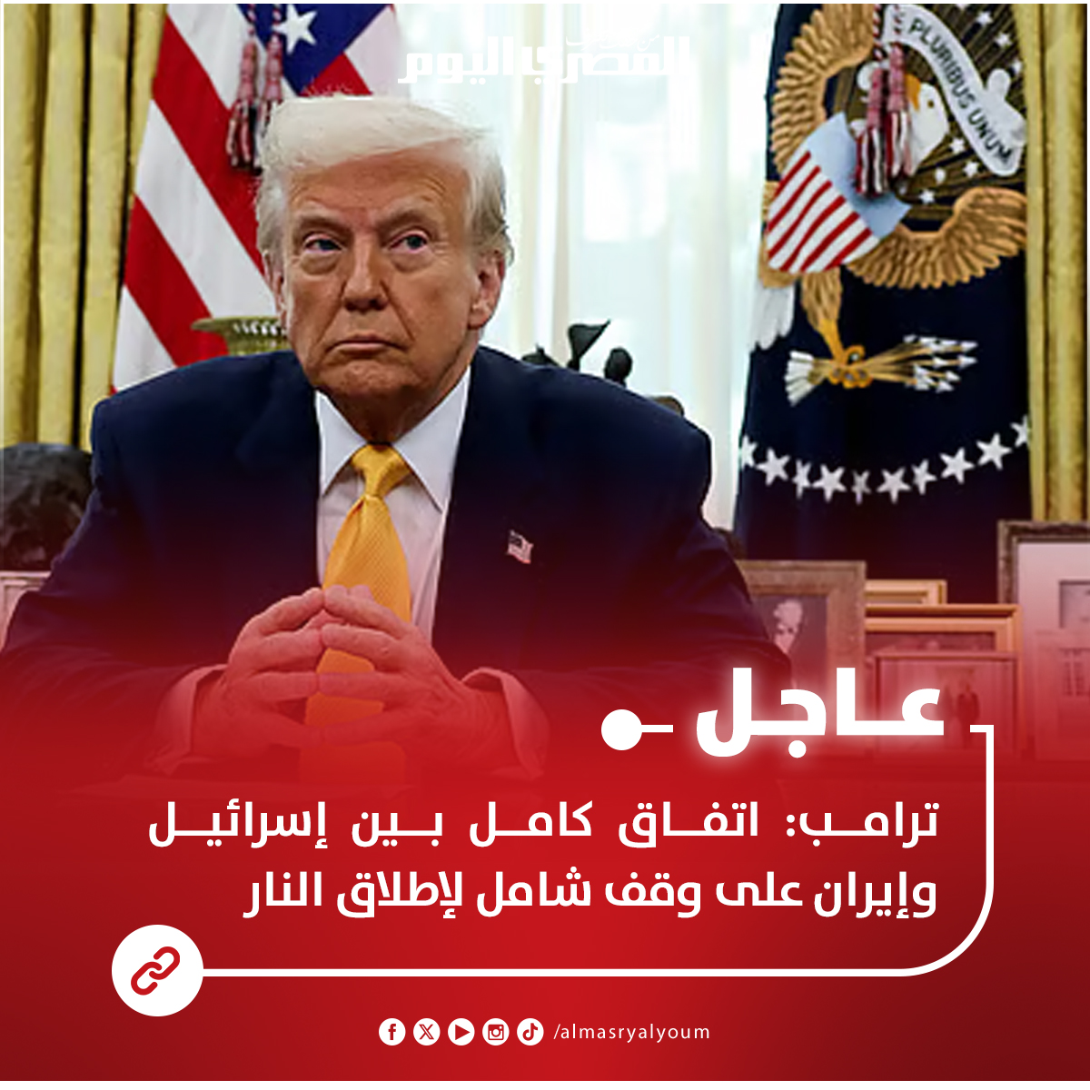 عاجل | ترامب: اتفاق كامل بين إسرائيل وإيران على وقف شامل لإطلاق النار 