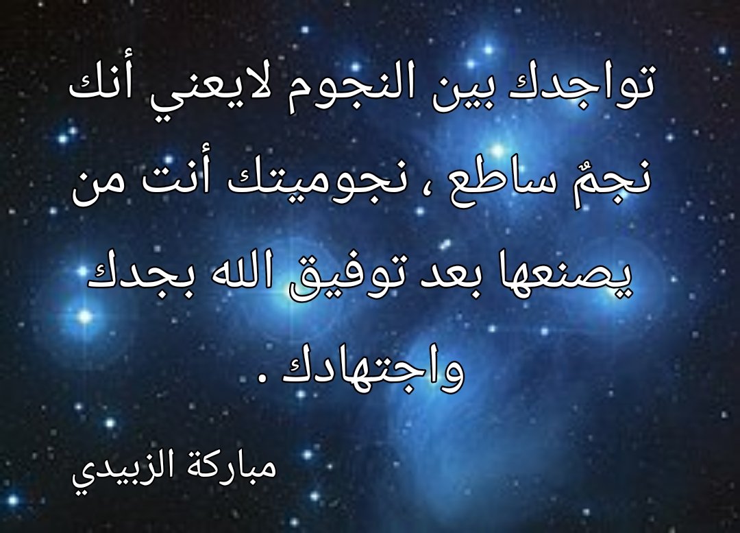 تواجدك بين النجوم ذوي الأثر لايعني أنك أصبحت نجما بهذا التواجد،
اصنع مجدك الخاص، وبصمتك المميزة وشاركهم ... #مباركة_الزبيدي 
#تدريب 
#لنسر_معا_نحو_الإبداع