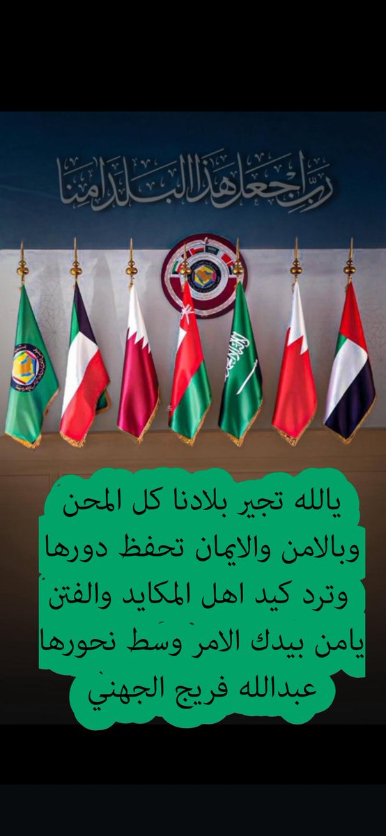 يالله تجير بلادنا كل المحن
وبالامن والايمان تحفظ دورها
#عبدالله_فريج_الجهني