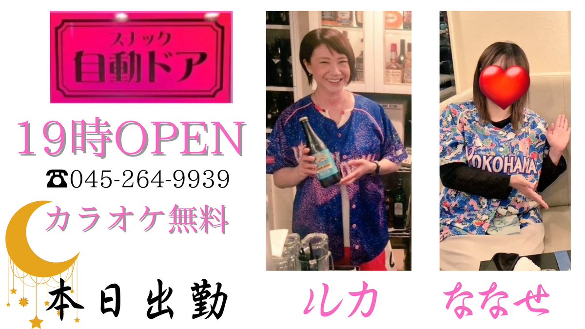 jidoudoor123's tweet image. 🗾6/24(火)🍺

🌜️今週も早速📲ご予約頂き誠に有難う
御座います🌜️

👩‍❤️‍👨今宵も19時🌠皆様とお逢いできる事
を楽しみにしておりますね👩‍❤️‍👩

💁‍♀️今夜出勤💁‍♀️

❤ルカ❤美声の持ち主❤癒しの極み❤

🧡ななせ🧡ベイ女子🧡出勤前ハマスタ
野球観戦が日課🧡

#スナック #カラオケ #ヨコハマ
#飲み放題 #二次会