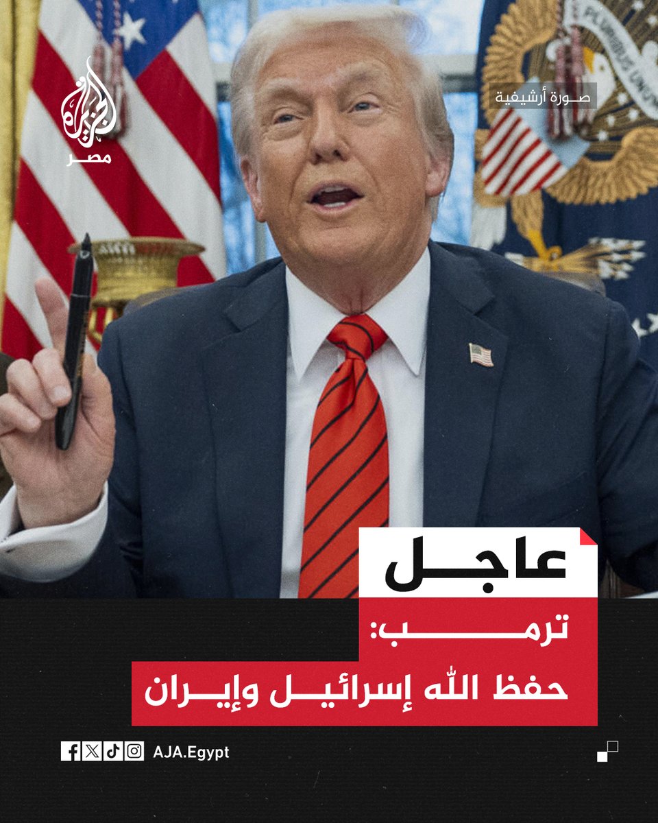 AJA_Egypt's tweet photo. عاجل | ترمب: حفظ الله إسرائيل وإيران https://t.co/xMjYIyXXDh