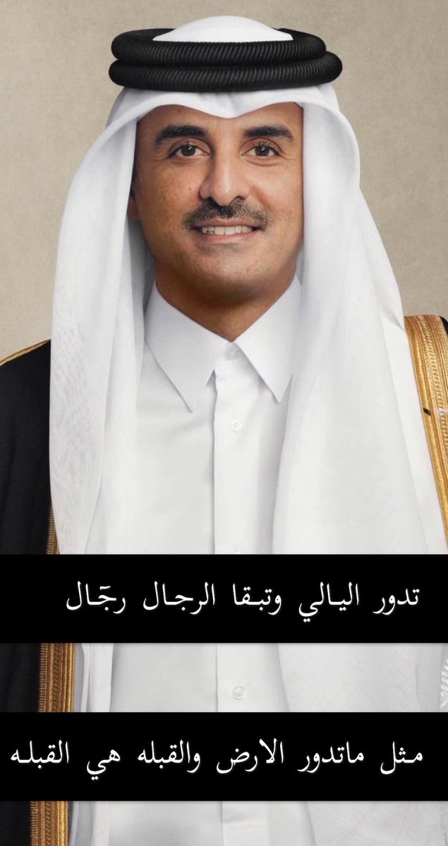 NJHALTHANI's tweet photo. تدور الليالي وتبقى الرجال رجال
مثل ماتدور الارض والقبلة هي القبلة

#تميم_المجد 
#تميم_بن_حمد 
#قطر
#الدوحة
#قبلة_السلام https://t.co/wKGWBt7rws
