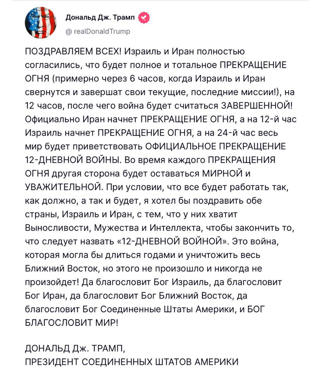 Израиль и Иран договорились о полном прекращении огня — Трамп. Договорённость вступит в силу «примерно через шесть часов», после чего 12-дневная война закончится
