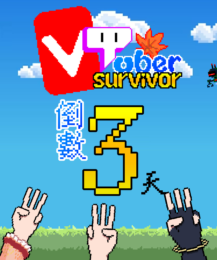 大家早上好~
我們自製的遊戲 #Vtuber幸存者 將這星期五(27號)早上10點正式上綫咯
快把他加入你的願望清單吧
store.steampowered.com/app/3449700/Vt…
等不及的朋友也歡迎試玩看看哦
store.steampowered.com/app/3772180/Vt…