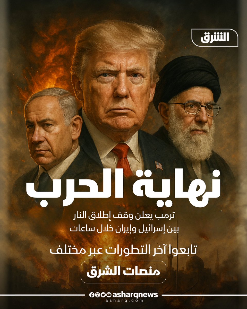 🔴🔴 ترمب يعلن نهاية الحرب بين إسرائيل وإيران خلال ساعات 

#الشرق_للأخبار