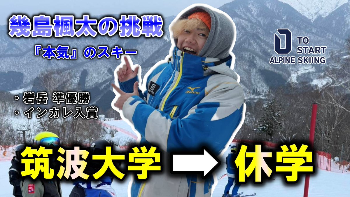 zeroalpineski's tweet photo. 【自己紹介動画】一年間の挑戦！幾島楓太選手『本気』のスキー！

https://t.co/v5aivxQsiy https://t.co/Bitewprs9Z