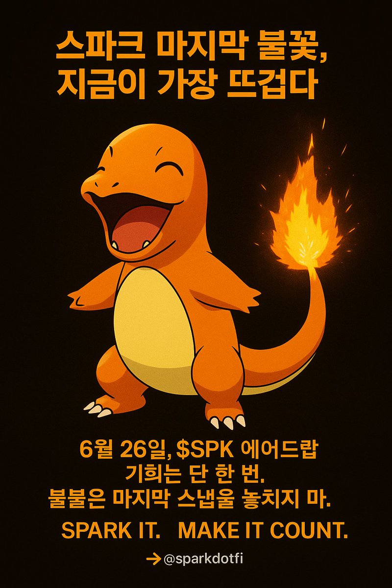 koko1748koko's tweet photo. ~~~์ถ๊ทผ์ ์ ๊น ์คํํฌ์ ๋ถ๊ฝ, ์ง๊ธ์ด ๊ฐ์ฅ ๋จ๊ฒ๋ค.~~~
๐ SNAPS๋ ์์๋๊ฐ?
๐ ์ ๊ธฐ๋ ํ๋ฅด๊ณ ์๋๊ฐ?
๐ ๋น์ ์ ์ค๋น๋๋๊ฐ?
๐ฅ 6์ 26์ผ, $SPK ์์ด๋๋
๊ธฐํ๋ ๋จ ํ ๋ฒ.
๋ถ๋ถ์ ๋ง์ง๋ง ์ค๋
์ ๋์น์ง ๋ง.
SPARK IT.
MAKE IT COUNT.
โ @sparkdotfi
#SPK #SNAPS #์คํํฌํ๋ฐ #DeFi #๋ง์ง๋ง์คํํฌ
@cookiedotfun
@sparkdotfi