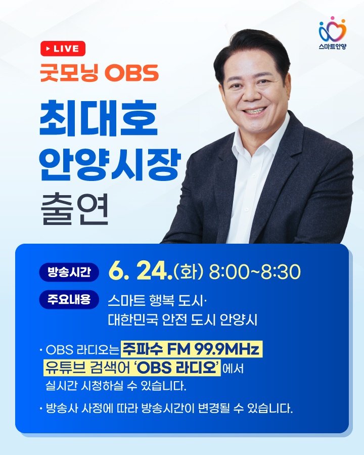 ‘최대호와 함께 여는 하루 어떠셔요?
안양의 오늘과 시민의 이야기 그리고 제 생각을 담백하게 전합니다.

오늘 아침, 굿모닝 OBS에 출연합니다.
유튜브와 라디오를 통해 여러분의 출근길에 함께하겠습니다.