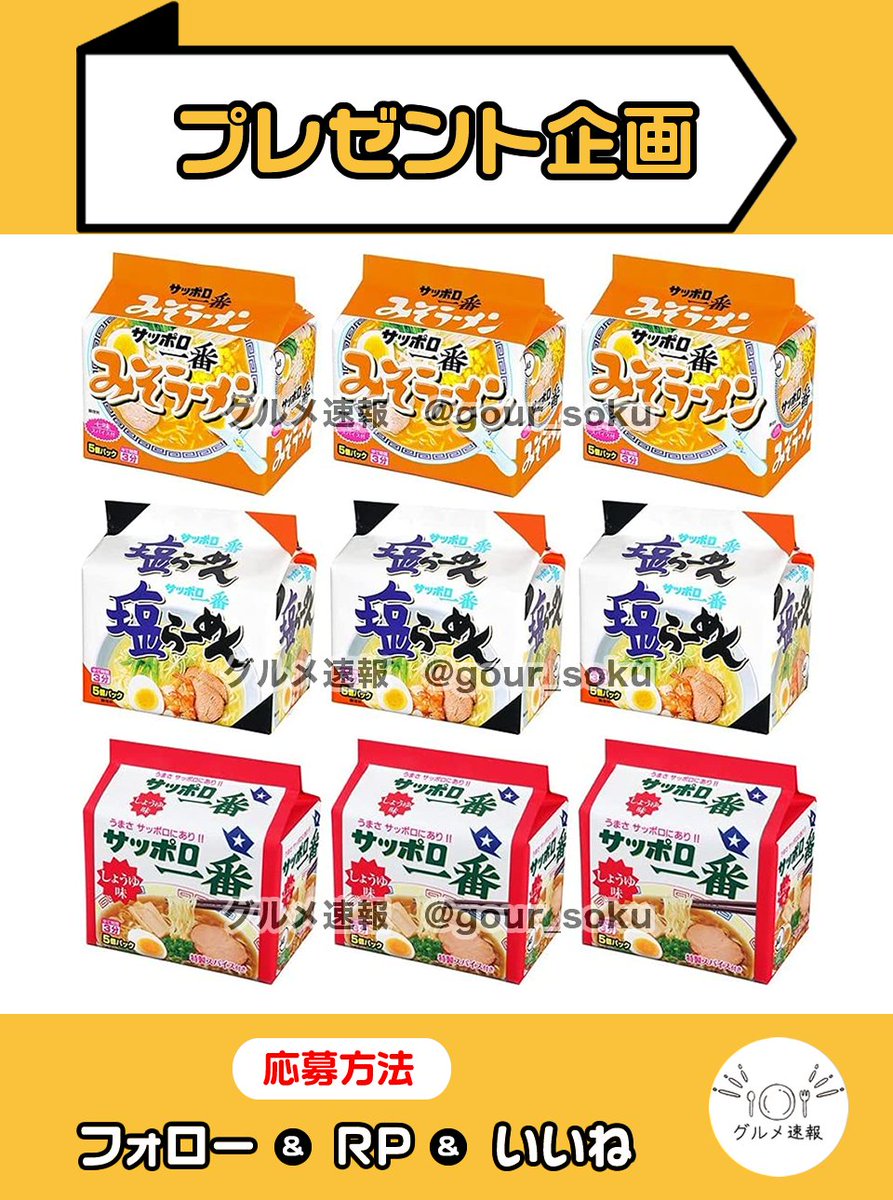 gour_soku's tweet photo. サッポロ一番5食×6個をプレゼントをプレゼント🎁

画像は味噌だけですが、当選後に味噌・塩・醤油から選べます！サッポロ一番は野菜をたっぷりいれて食べたい✨

🌈応募方法
1⃣当アカウントをフォロー
2⃣この投稿をリポスト&amp;いいね
⏰6月27日 23:59締切

当選者に直接DM💌 https://t.co/CBkrzjZYwK