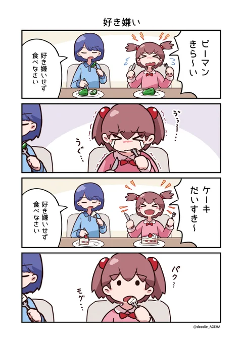 好き嫌い #4コマ 
