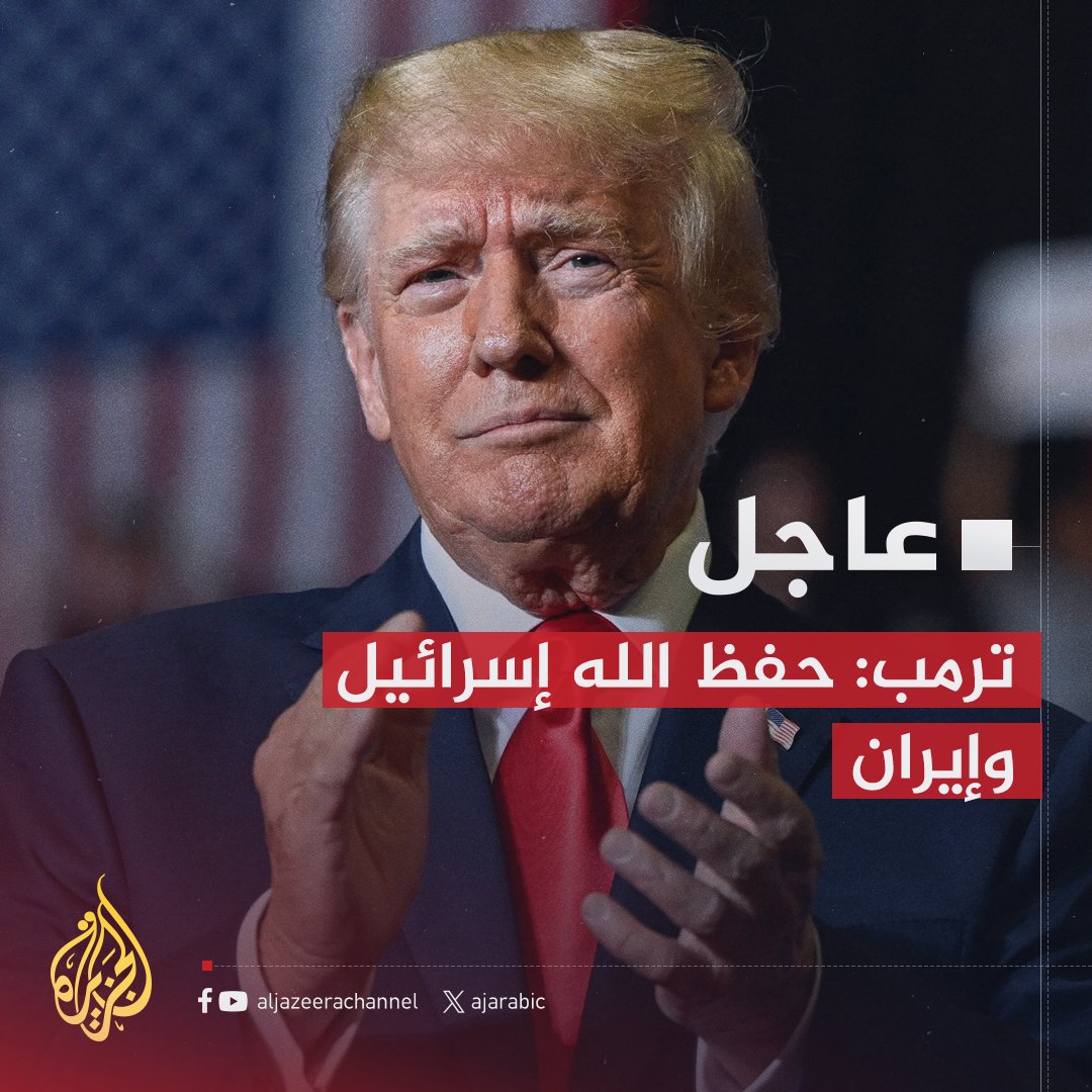 #عاجل | ترمب: حفظ الله إسرائيل وإيران