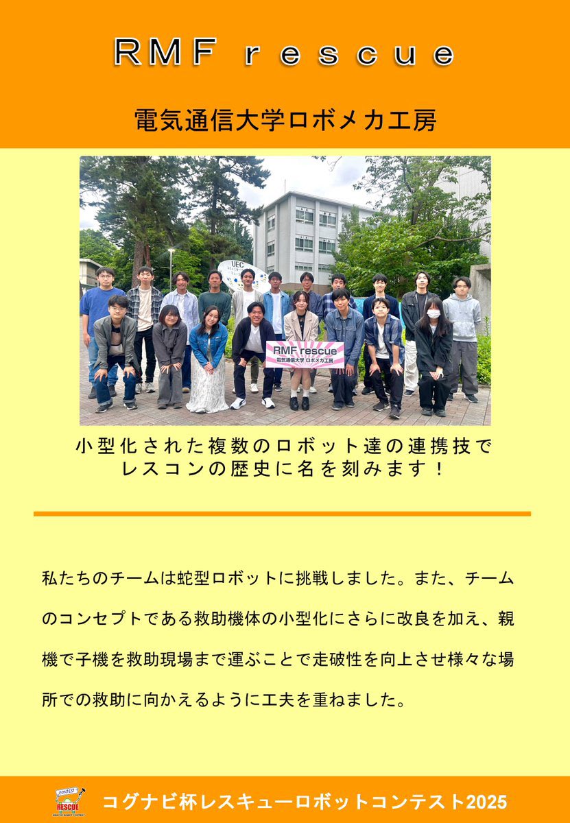rescon12's tweet photo. #レスコン2025   出場チーム紹介　１／２５です。
皆さんの「推しチーム」はありますか？皆さんで応援していきましょう！！

ＲＭＦ ｒｅｓｃｕｅ(電気通信大学ロボメカ工房)
小型化された複数のロボット達の連携技でレスコンの歴史に名を刻みます！ https://t.co/FARaHm1iR7