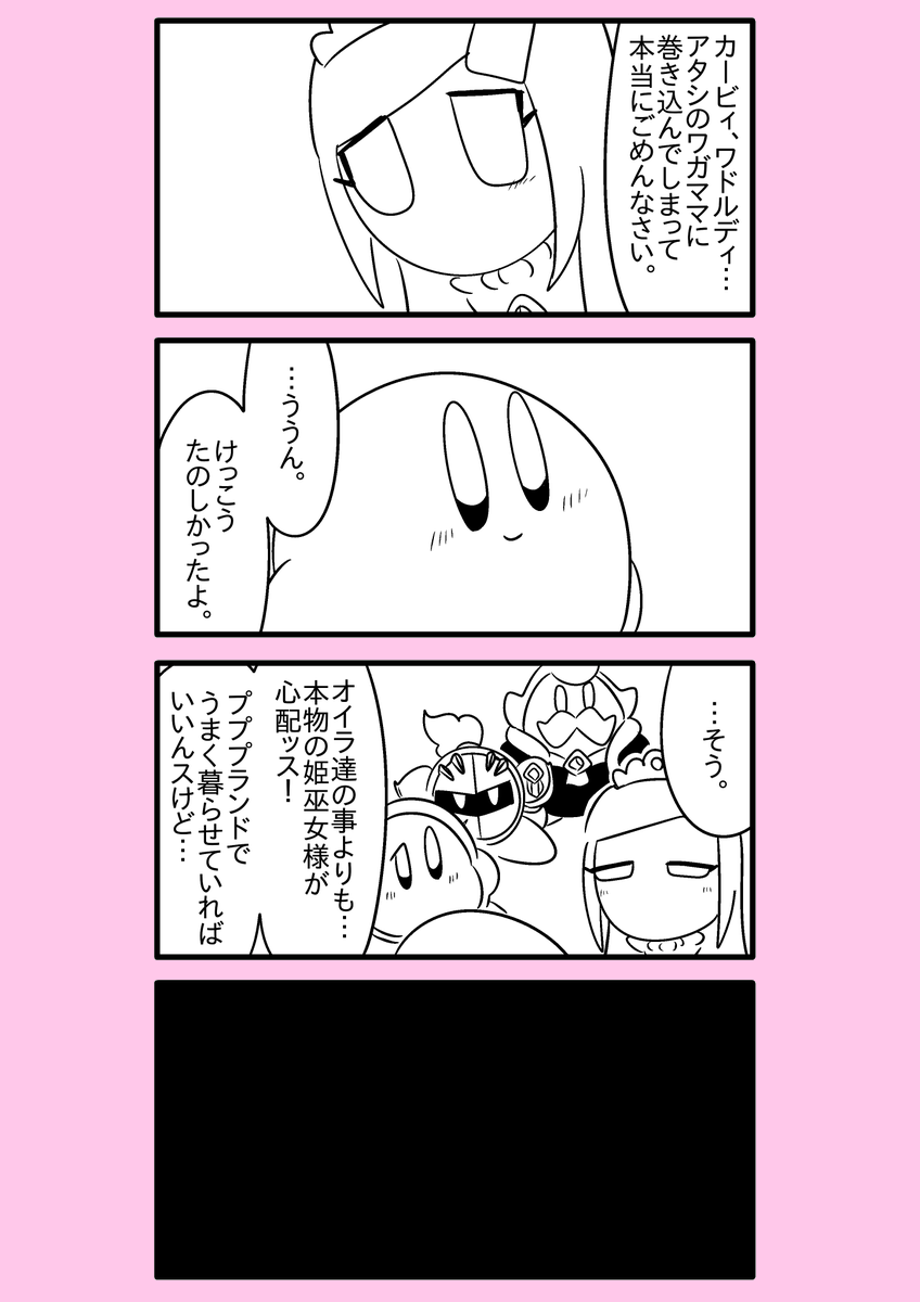 【カービィ漫画】異世界カービィと蒼海の姫巫女 62
#異世界カービィと蒼海の姫巫女 