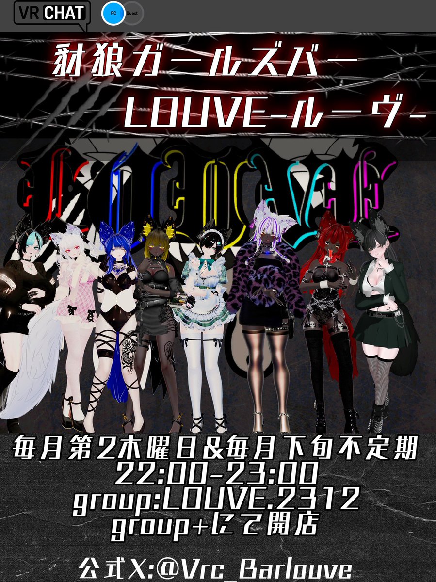 【イベント告知】
本日 6/24(火)22:00~23:00 
group+にてグランドオープンとなります
(アフターあり)
皆様のご来店をキャスト･黒服一同お待ちしております
 #VRChat  #VRCルーヴ
