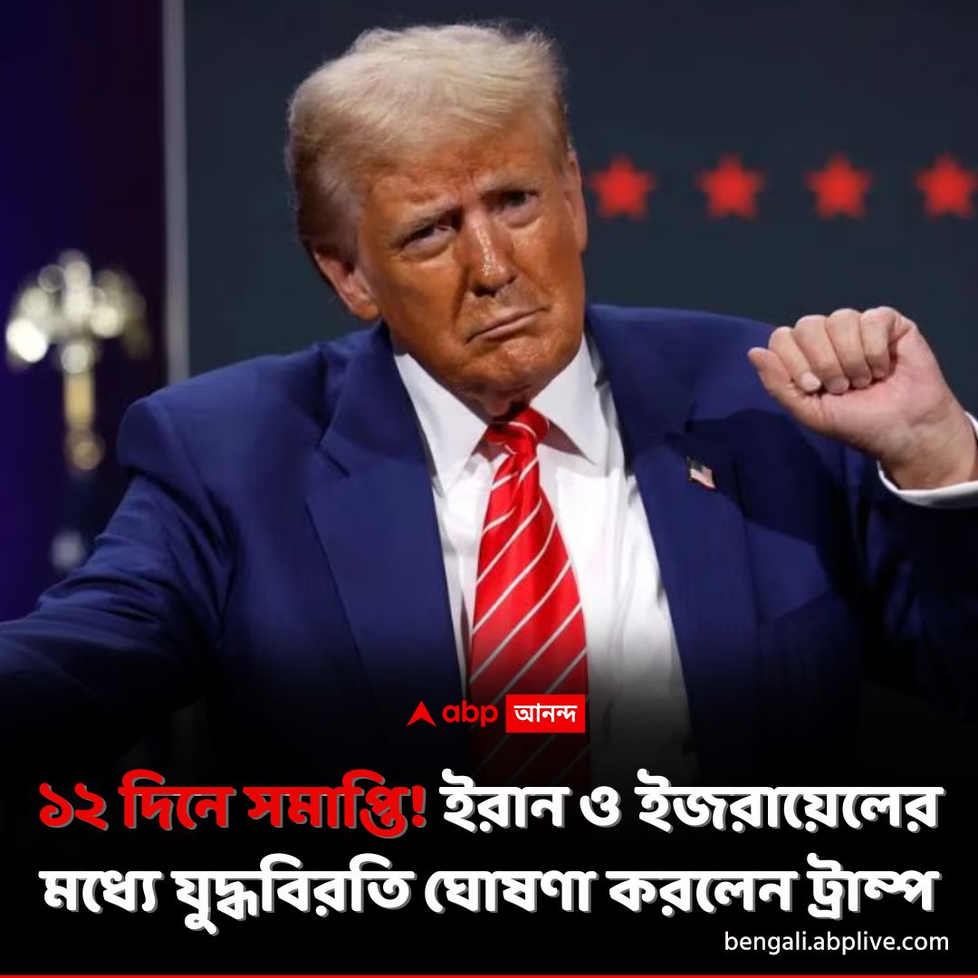 কাতারে আমেরিকার সেনাঘাঁটিতে হামলা ইরানের। আর তার কয়েক ঘণ্টা পরই যুদ্ধবিরতির ঘোষণা। কাতারের এমিরের সাহায্য নিলেন ট্রাম্প?
tinyurl.com/2bhyv7j5 বিশদ পড়ুন। 
#Iran #Isarel #Ceasefire #DonaldTrump #ABPAnanda #BenjaminNetanyahu #AyatollahAliKhamenei