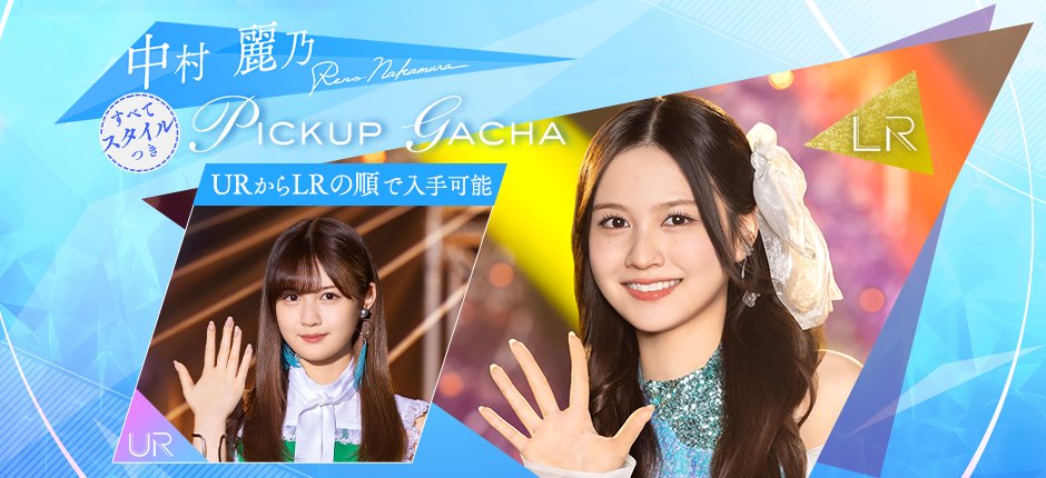 👗開催予告👗 6月26日17:00から #中村麗乃💭新ガチャを開催！ LR
