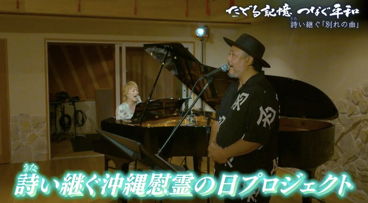 たどる記憶つなぐ平和
「詩い継ぐ ひめゆりの『別れの曲（うた）』」

歌うのは人気バンド #MONGOL800 のボーカル、#キヨサク さんとシンガーソングライターの #沢知恵 さん。
#詩い継ぐ沖縄慰霊の日プロジェクト について伺いました。
▼qab.co.jp/news/202506232…
#ひめゆり #ひめゆり平和祈念資料館