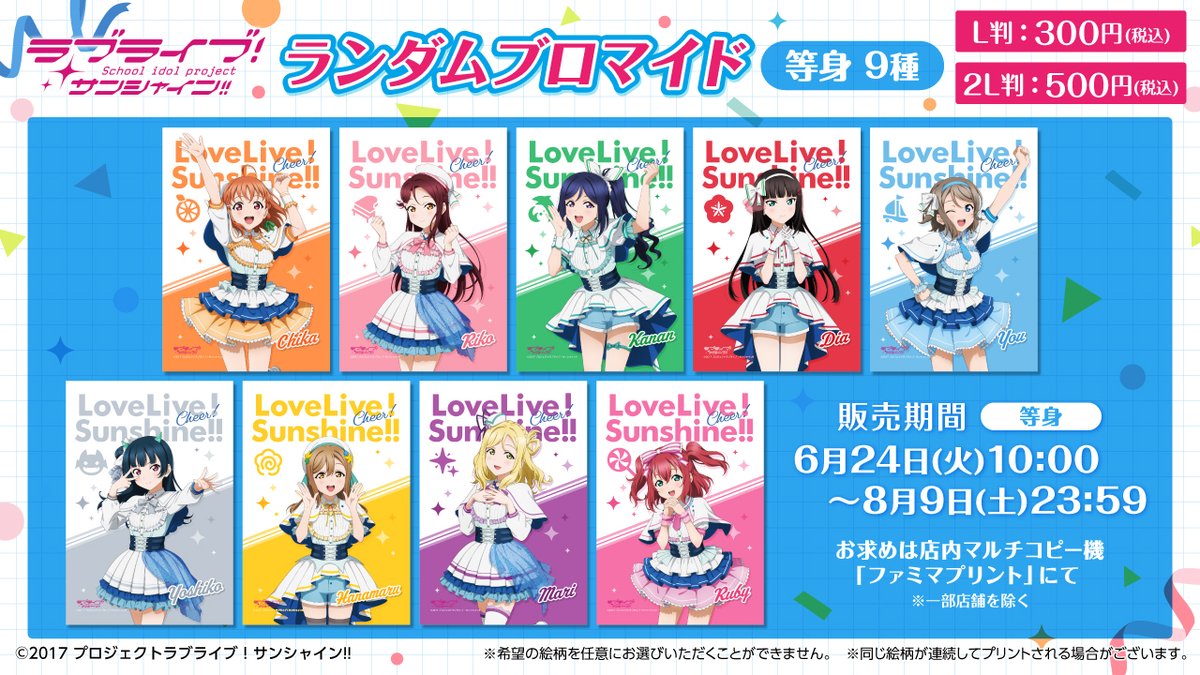 ラブライブ！サンシャイン!!×ファミリーマートキャンペーン／ ファミマ