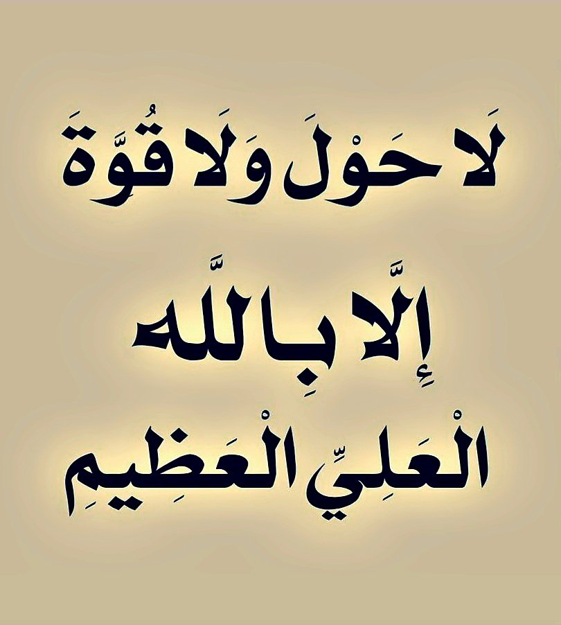 ▪︎ لا حول و لا قوة الا بالله العلي العظيــم
▪︎ لا حول و لا قوة الا بالله العلي العظيــم
▪︎ لا حول و لا قوة الا بالله العلي العظيــم
▪︎ لا حول و لا قوة الا بالله العلي العظيــم
▪︎ لا حول و لا قوة الا بالله العلي العظيــم
▪︎ لا حول و لا قوة الا بالله العلي العظيــم