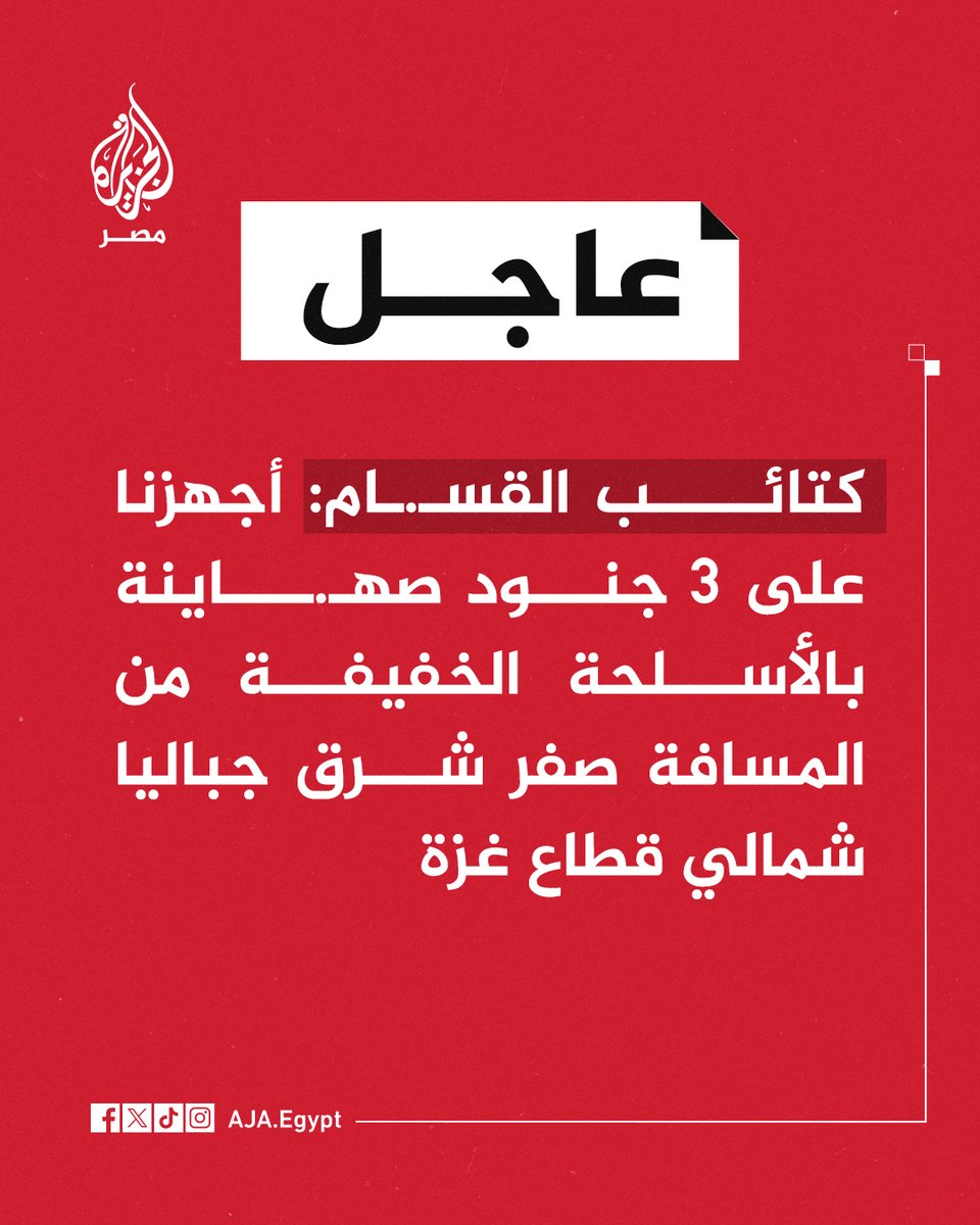 عاجل | كتائب القسـ.ـام: أجهزنا على 3 جنود صهـ.ـاينة بالأسلحة الخفيفة من المسافة صفر شرق جباليا شمالي قطاع غزة