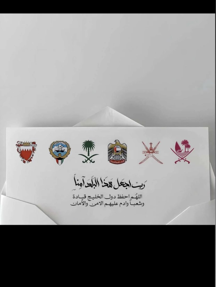 اللهم احفظ خليجنا وشعوبه وقادته من كل شر .