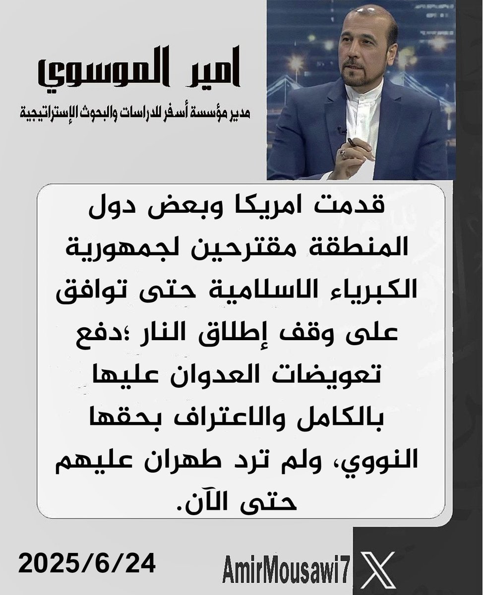 #ايران_الاسلام_العظمى_تنتصر
#مقترح_امريكي_لايران_الكبرياء_والكرامة
#الصهاينة_في_الوحل
#طهران_لاتُقهر باذن الله تعالى
#الوعد_الصادق٣
#الندم_الصهيوامريكي