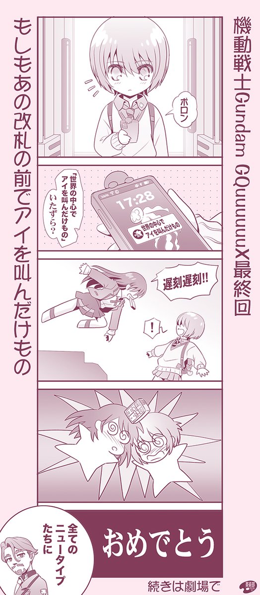 機動戦士ガンダム ジークアクス最終回…
もしもあの改札の前でアイを叫んだけもの 