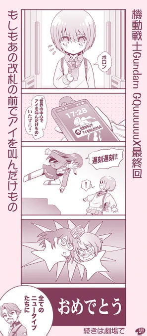 機動戦士ガンダム ジークアクス最終回…
もしもあの改札の前でアイを叫んだけもの 