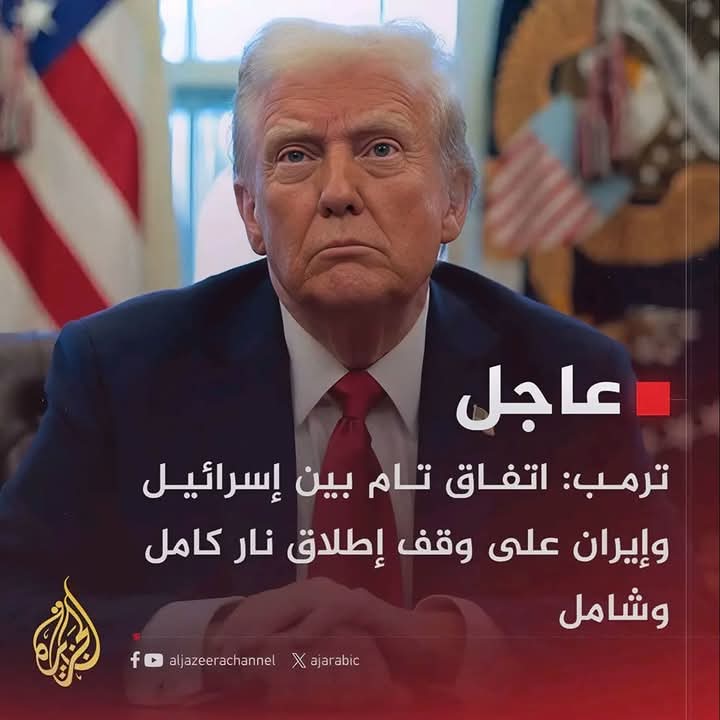 ترمب يعلن انتهاء الحرب بين إيران وإسرائيل 

🤣ضحكة جماعية لكن بصوت خافت حتى لاتزعجوا النيام فالساعة الان الواحدة بعد منتصف الليل 
#إيران_دولة_مجوسية