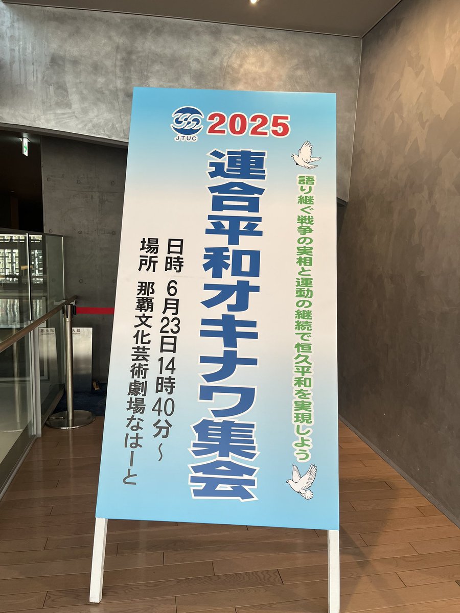 infoictj's tweet image. 情報労連は、6月23日から25日にかけて「2025沖縄ピースすて〜じ」を開催します。全国から約110人の組合員が参加し、沖縄戦の悲惨な実相や今なお続く米軍基地問題について学びます。初日は、連合の平和集会に参加した後、情報労連の結団式を行いました。