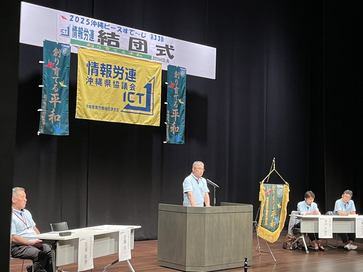 infoictj's tweet image. 情報労連は、6月23日から25日にかけて「2025沖縄ピースすて〜じ」を開催します。全国から約110人の組合員が参加し、沖縄戦の悲惨な実相や今なお続く米軍基地問題について学びます。初日は、連合の平和集会に参加した後、情報労連の結団式を行いました。
