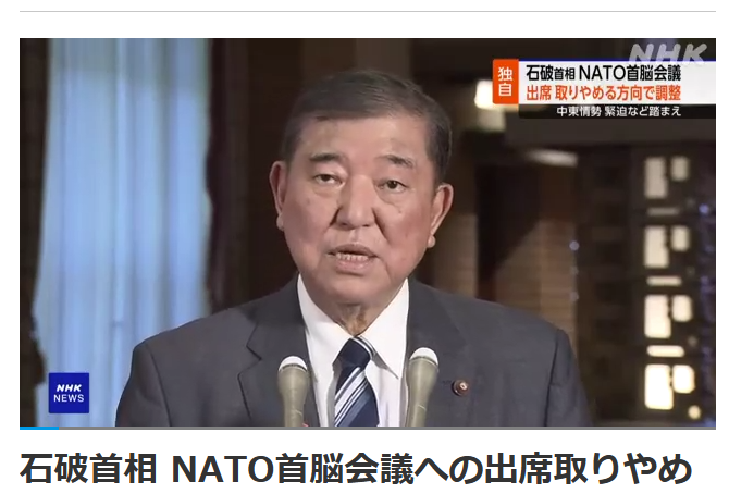 トランプは言った。『中東戦争は回避された』
ヴァンスは言った。『重要なリセットの瞬間だった』
石破は言った。『米国によるイランへの攻撃は国際法でどのような評価があり得るか検討必要』

NATOに行かないのではなく、もう行けない石破。