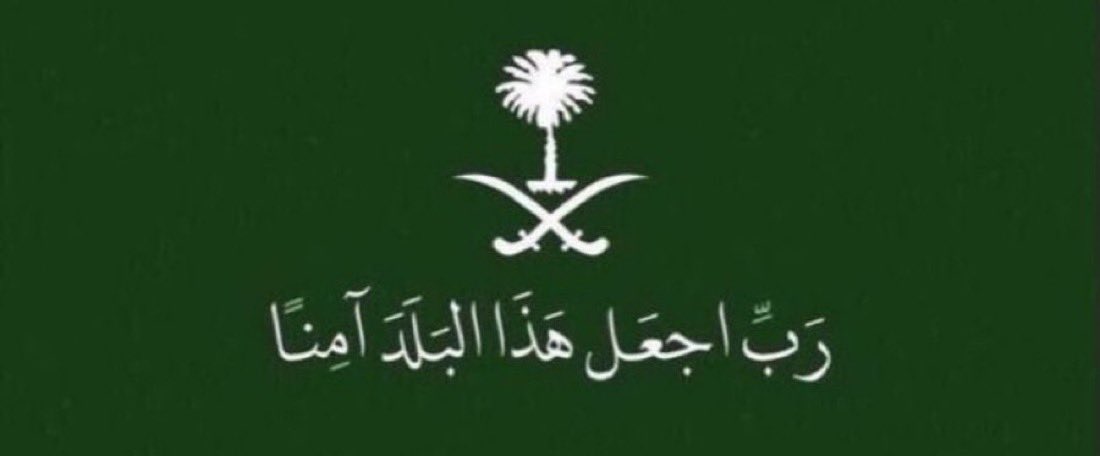 المملكة العربية السعودية كانت ولا تزال ركيزة الاستقرار وصوت الحكمة. بقيادتها الرشيدة، ومواقفها الراسخة ومبادراتها الحكيمة احتضنت قضايا الخليج والعرب.

من الرياض ينبض القلب العربي، ومن مكة والمدينة تمتد البركة. 🇸🇦❤️