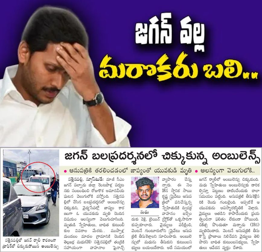 Bhaskar (@bhacho4jsp) on Twitter photo జగన్ ర్యాలీ కారణంగా అంబులెన్స్ ఇరుక్కుపోయి సకాలంలో వైద్యం అందక ఓ యువకుడు ప్రాణాలు కోల్పోయాడు
నిబంధనలు అతిక్రమించి జనాలను పోగేసి నీ బల ప్రదర్శన కోసం ఎంత మందిని బలి తీసుకుంటావ్ <a href="/ysjagan/">YS Jagan Mohan Reddy</a> ?
#YSJaganTheKiller #KIllerYSJagan జగన్ ర్యాలీ కారణంగా అంబులెన్స్ ఇరుక్కుపోయి సకాలంలో వైద్యం అందక ఓ యువకుడు ప్రాణాలు కోల్పోయాడు
నిబంధనలు అతిక్రమించి జనాలను పోగేసి నీ బల ప్రదర్శన కోసం ఎంత మందిని బలి తీసుకుంటావ్ <a href="/ysjagan/">YS Jagan Mohan Reddy</a> ?
#YSJaganTheKiller #KIllerYSJagan