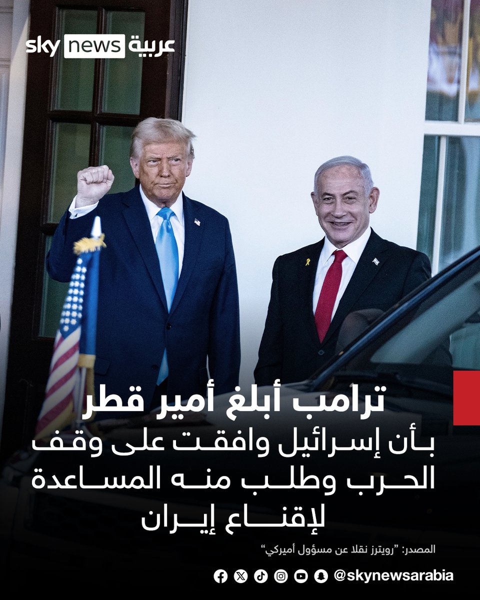 مسؤول إيراني لرويترز: #طهران وافقت على وقف إطلاق النار مع #إسرائيل بوساطة قطرية
رويترز نقلا عن مسؤول أميركي: #ترامب أبلغ أمير #قطر بأن إسرائيل وافقت على وقف الحرب وطلب منه المساعدة لإقناع #إيران
#سوشال_سكاي