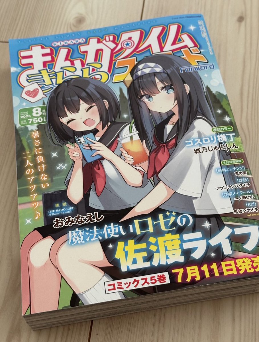 本日（6/24）発売の『きららフォワード8月号』（芳文社）に、オリジナルの読み切り8ページを掲載していただいています！

内容が恥ずかしすぎるのですが、読んでもらえたらすごく嬉しいです〜！