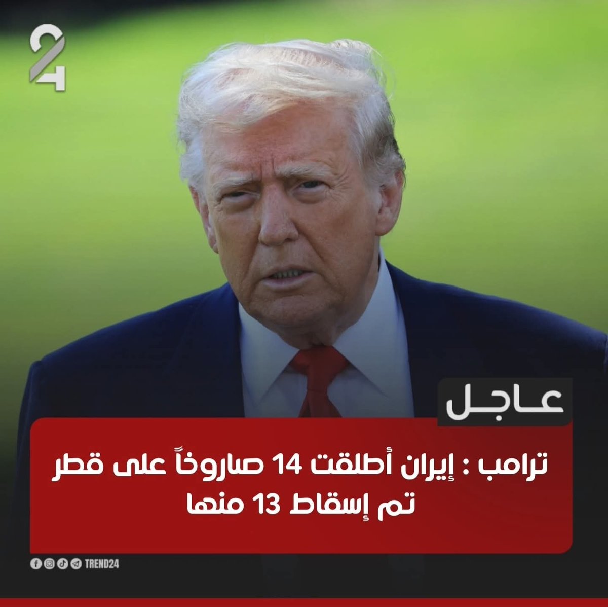 .
لازم نسوا الصاروخ ال 14
وما بلغوهم بي 🤣🤣🤣
هسه نريد نفتهم جماعة مولاي فرع  العراق شو سكته ولا صوت

#هاشتاق