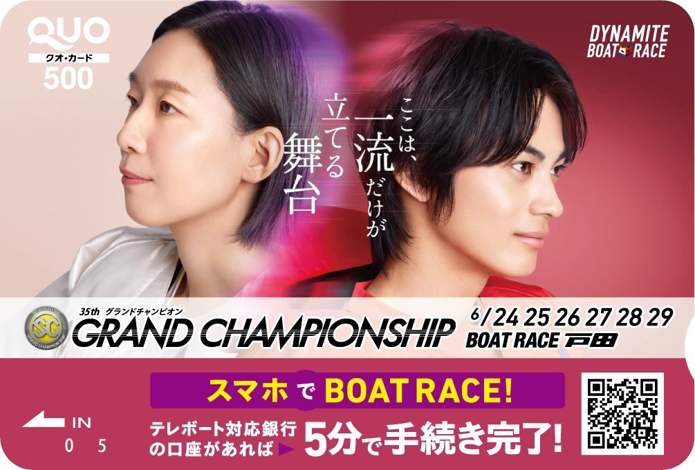 boatmacour's tweet photo. #マクール クオカードキャンペーン✨

本日よりボートレース戸田で開催の「第35回グランドチャンピオン」のクオカードを抽選で20名様にプレゼント！！🎁

①このアカウント(@boatmacour)をフォロー 
②この投稿をリポスト 
③https://t.co/ueQgGPJB2D
↑のURLより参加 

推しが出場する人は応援リポスト、応援コメントもお待ちしてます💕