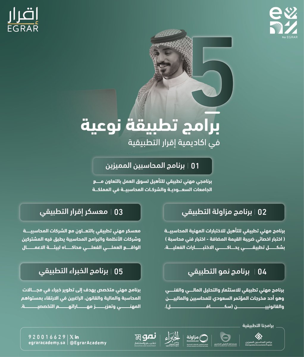 أكاديمية إقرار التطبيقية (@egraracademy) on Twitter photo برامجنا ومعسكراتنا التطبيقية لـ #المحاسبين ولـ #الماليين :
🔹<a href="/DAP_Special/">برنامج المحاسبين المميزين</a>
🔹<a href="/EABA_SA/">معسكر إقرار التطبيقي للمحاسبين</a>
🔹<a href="/Expert_SCAFL/">برنامج الخبراء التطبيقي</a>
🔹<a href="/Muzawalah/">برنامج مزاولة</a>
🔹<a href="/nmoprogram_sa/">برنامج نمو التطبيقي</a>
🔹<a href="/EgrarAlumniCPD/">سفير | SAFEER</a> برامجنا ومعسكراتنا التطبيقية لـ #المحاسبين ولـ #الماليين :
🔹<a href="/DAP_Special/">برنامج المحاسبين المميزين</a>
🔹<a href="/EABA_SA/">معسكر إقرار التطبيقي للمحاسبين</a>
🔹<a href="/Expert_SCAFL/">برنامج الخبراء التطبيقي</a>
🔹<a href="/Muzawalah/">برنامج مزاولة</a>
🔹<a href="/nmoprogram_sa/">برنامج نمو التطبيقي</a>
🔹<a href="/EgrarAlumniCPD/">سفير | SAFEER</a>