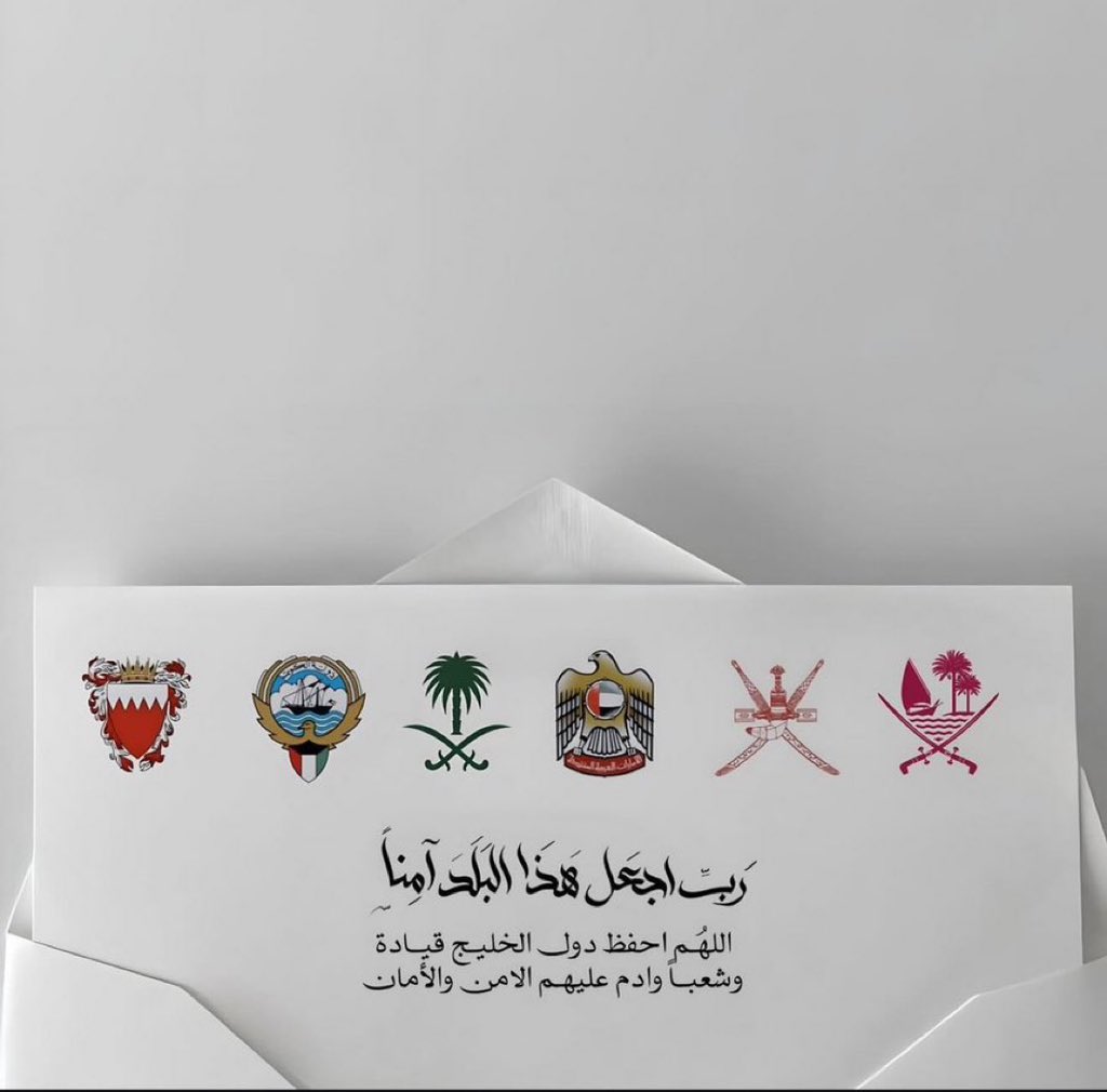 EbrahimAl3ntri's tweet photo. اللهم احفظ دول الخليج، والدول العربية والاسلامية قادةً وشعوبًا، وأدم علينا نعمة الأمن والأمان. https://t.co/cjiv1P11fp