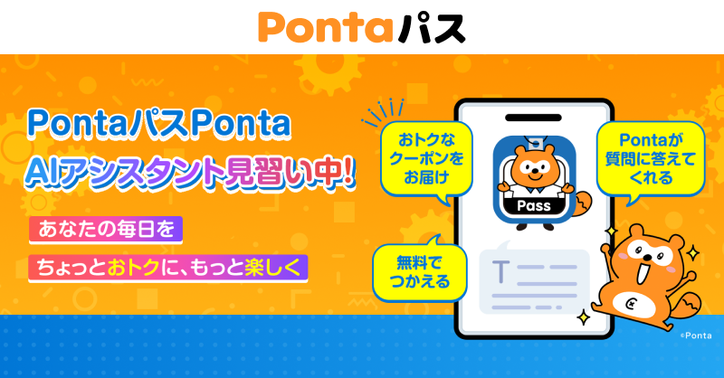 本日新サービス開始！／ AIアシスタント「PontaパスPonta(見習い