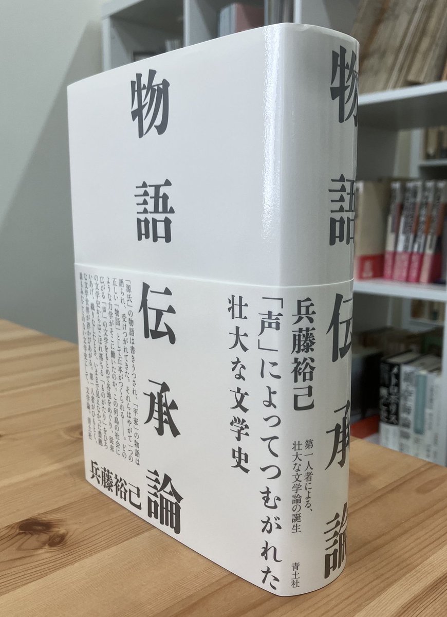 気になる新刊『物語伝承論』

日本社会に広がる「声」の文学を求めて各地を巡り、従来の文学史からはこぼれ落ちる「ものがたり」を拾い上げたとき、今まで見えなかった豊饒な文学世界が浮かびあがる。
声によって紡がれた壮大な文学史

詳細こちらです📚
(書影は出版社のX)
amzn.to/4k52pWb