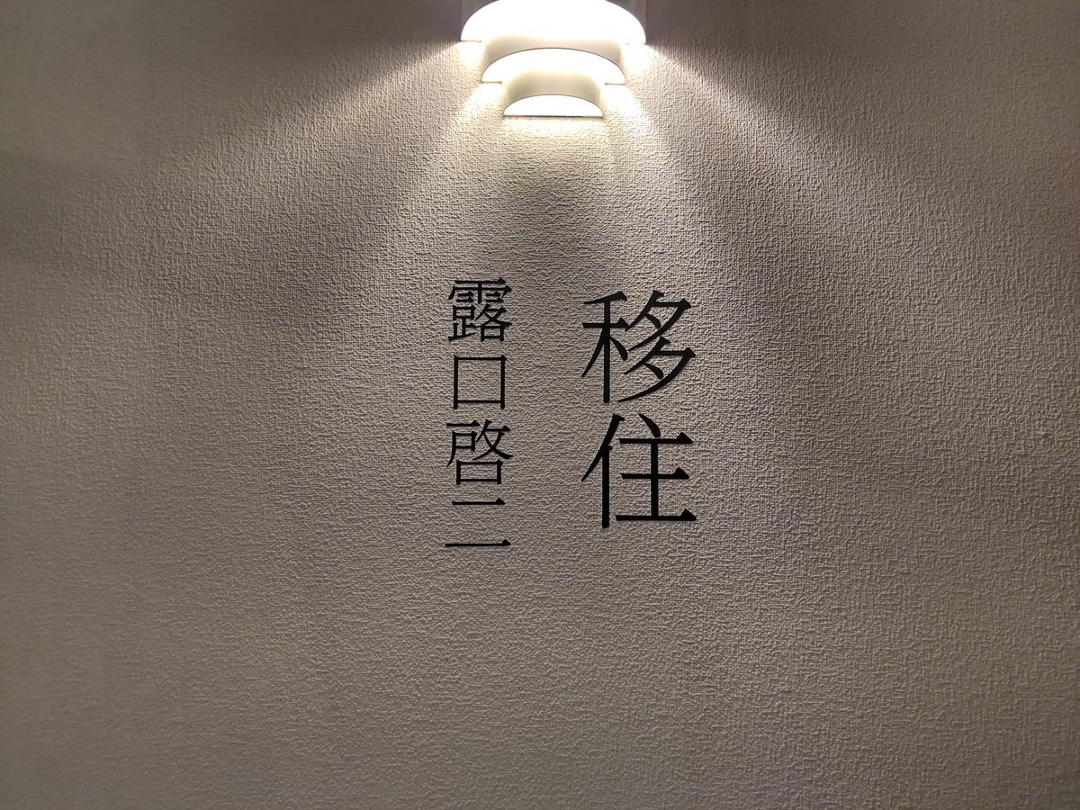 wgdevi's tweet photo. 昨夜の三つ目はzolin galleryで開催中の露口啓二「移住」。トークで語られたことも交えた佐藤さんからのプラスαな説明に助かり！ご一緒した一典さんと佐藤さんの写真話も楽しく、2時間延々と話してしまった。500mに出してる佐藤さんの（不思議な）作品についても聞けて良かったな〜。こちらは7/6まで。 https://t.co/Ip9DHJQie0