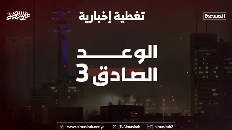 🔵 تغطية إخبارية | حول عملية الوعد الصادق "3" وآخر التطورات في غزة ولبنان وإيران | 28-12-1446هـ 24-06-2025م

masirahtv.net/program?id=274…

#تغطية_إخبارية 
#الوعد_الصادق_٣